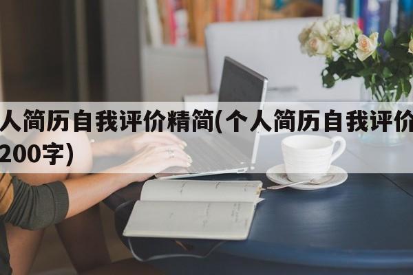 个人简历自我评价精简(个人简历自我评价精简200字)